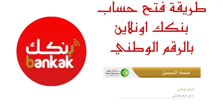 فتح حساب بنكك عبر الرقم الوطني خطوة بخطوة في 2025