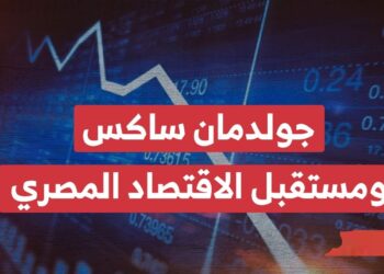 الجنيه المصري يشهد ارتفاعًا مفاجئًا: جولدمان ساكس يكشف التوقعات المستقبلية