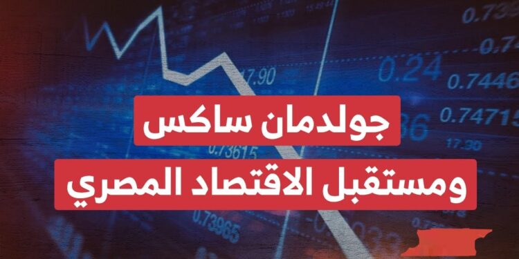 الجنيه المصري يشهد ارتفاعًا مفاجئًا: جولدمان ساكس يكشف التوقعات المستقبلية 1 الجنيه المصري يشهد ارتفاعًا مفاجئًا: جولدمان ساكس يكشف التوقعات المستقبلية