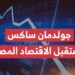 الجنيه المصري يشهد ارتفاعًا مفاجئًا: جولدمان ساكس يكشف التوقعات المستقبلية 2 الجنيه المصري يشهد ارتفاعًا مفاجئًا: جولدمان ساكس يكشف التوقعات المستقبلية