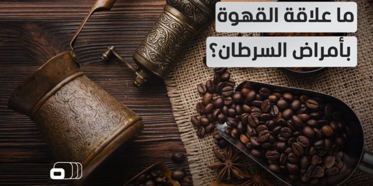 القهوة والشاي هل هما عاملان مؤثران في خطر الإصابة بالسرطان؟ 1 القهوة والشاي هل هما عاملان مؤثران في خطر الإصابة بالسرطان؟