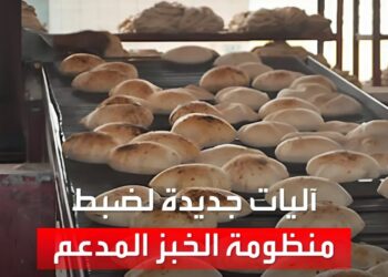 وزارة التموين توضح رسميًا التغيير في سعر الخبز المدعم