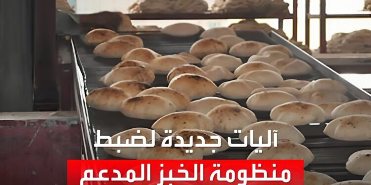 وزارة التموين توضح رسميًا التغيير في سعر الخبز المدعم
