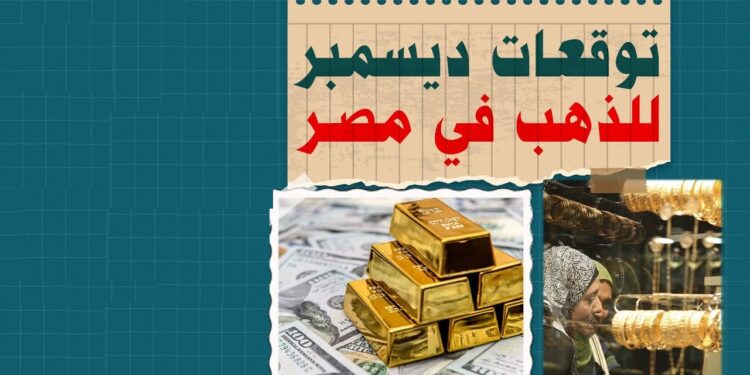 سعر الذهب في مصر اليوم 23 ديسمبر 2024 بالجنيه والدولار الأمريكي