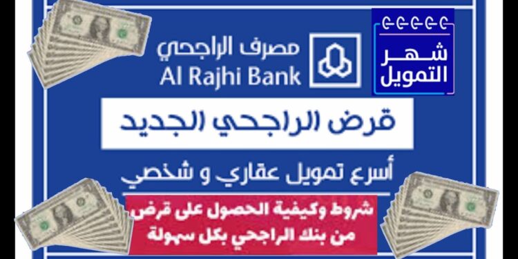 تمويل الراجحي الشخصي بدون ضامن أفضل الحلول المالية للمتقاعدين والسعوديين والمقيمين 1 تمويل الراجحي الشخصي بدون ضامن أفضل الحلول المالية للمتقاعدين والسعوديين والمقيمين