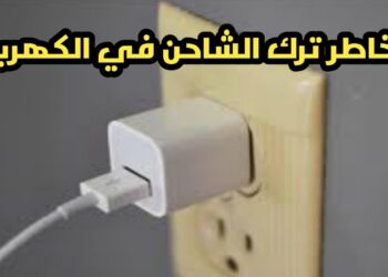 تداعيات غير مرئية لترك شاحن الهاتف موصولًا: ماذا يحدث؟