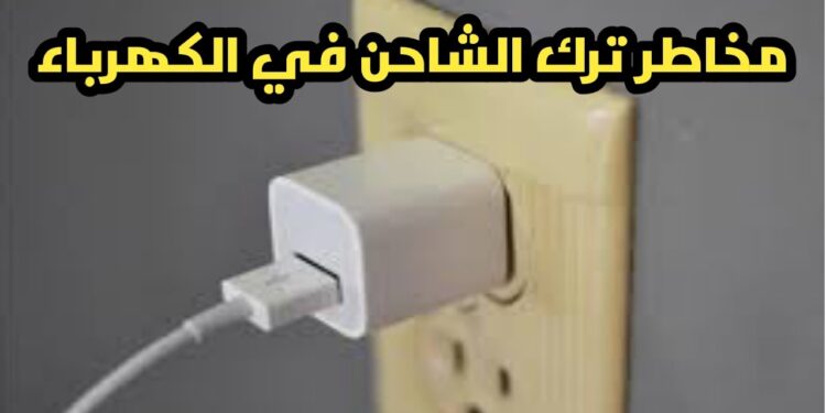 تداعيات غير مرئية لترك شاحن الهاتف موصولًا: ماذا يحدث؟