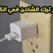 تداعيات غير مرئية لترك شاحن الهاتف موصولًا: ماذا يحدث؟ 2 تداعيات غير مرئية لترك شاحن الهاتف موصولًا: ماذا يحدث؟