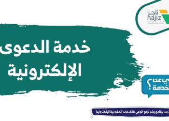 منصة ناجز تطلق خدمة تصفية التركات لتسهيل الإجراءات القانونية