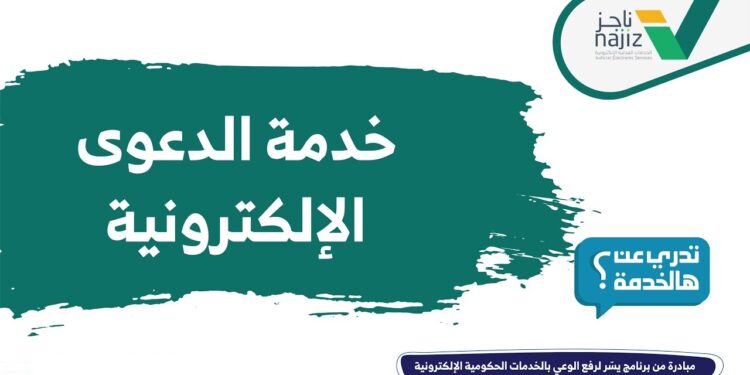 منصة ناجز تطلق خدمة تصفية التركات لتسهيل الإجراءات القانونية 1 منصة ناجز تطلق خدمة تصفية التركات لتسهيل الإجراءات القانونية