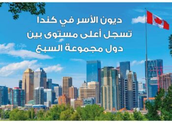 كندا تلتزم بسداد الديون كأولوية مالية في 2025