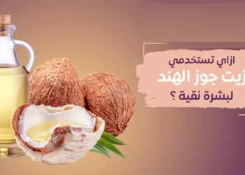 فوائد جوز الهند للبشرة وروتين يومي للحفاظ على إشراقتك