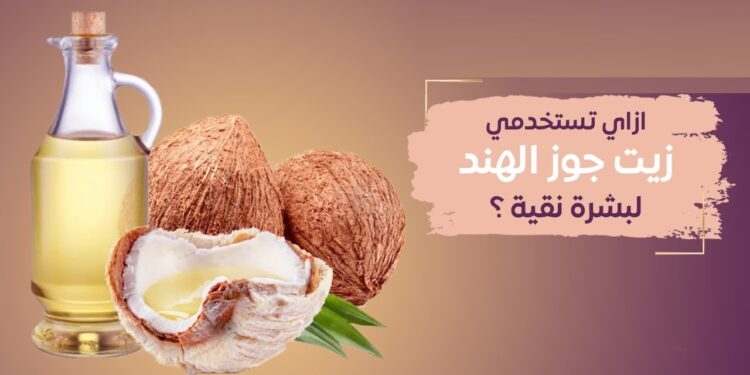 فوائد جوز الهند للبشرة وروتين يومي للحفاظ على إشراقتك 1 فوائد جوز الهند للبشرة وروتين يومي للحفاظ على إشراقتك