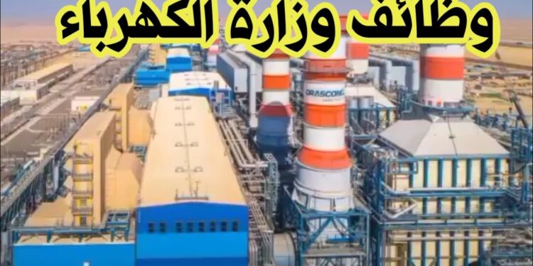 وظائف الكهرباء: تعرف على الشروط والأوراق اللازمة للتقديم 1 وظائف الكهرباء: تعرف على الشروط والأوراق اللازمة للتقديم