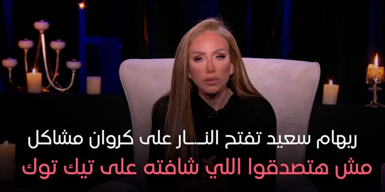 حبس كروان مشاكل على خلفية تهم سب وقذف ريهام سعيد 1 حبس كروان مشاكل على خلفية تهم سب وقذف ريهام سعيد