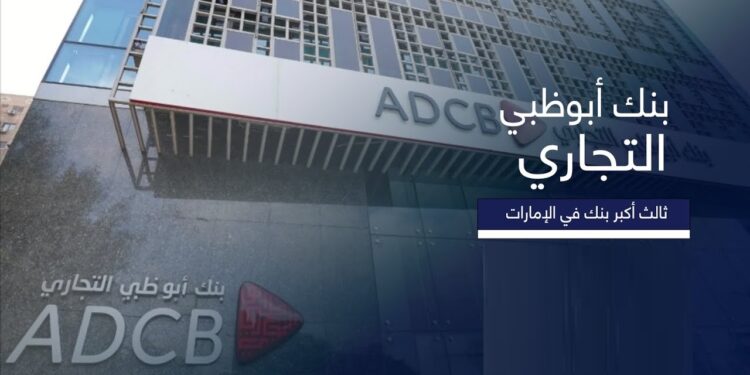 بنك أبوظبي التجاري - مصر يساهم بـ197.5 مليون جنيه ضمن مبادرة التمويل العقاري