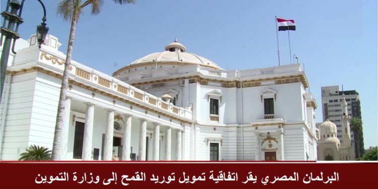 البرلمان المصري يقر اتفاقية تمويل توريد القمح إلى وزارة التموين 1 البرلمان المصري يقر اتفاقية تمويل توريد القمح إلى وزارة التموين