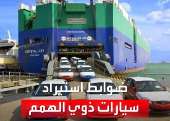 مستجدات استيراد سيارات لذوي الهمم: تحركات عاجلة من الحكومة
