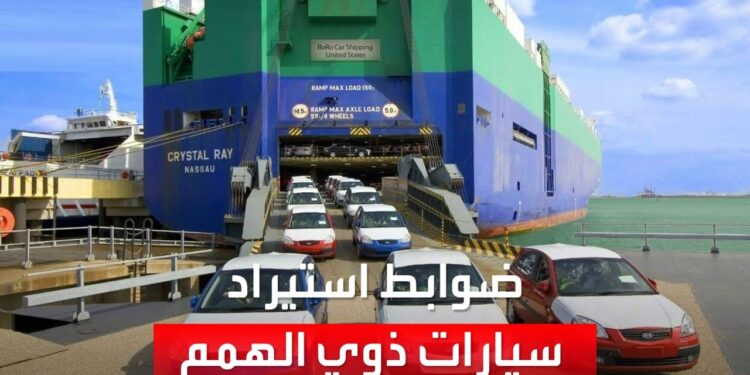 مستجدات استيراد سيارات لذوي الهمم: تحركات عاجلة من الحكومة 1 مستجدات استيراد سيارات لذوي الهمم: تحركات عاجلة من الحكومة
