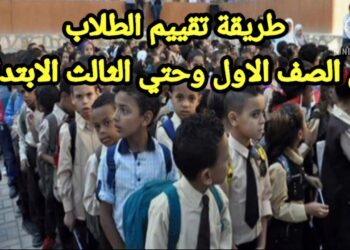 بيان مهم من وزارة التعليم حول تقييمات الصف الأول والثاني الابتدائي لهذا العام الدراسي