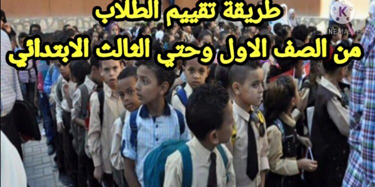 بيان مهم من وزارة التعليم حول تقييمات الصف الأول والثاني الابتدائي لهذا العام الدراسي 1 بيان مهم من وزارة التعليم حول تقييمات الصف الأول والثاني الابتدائي لهذا العام الدراسي