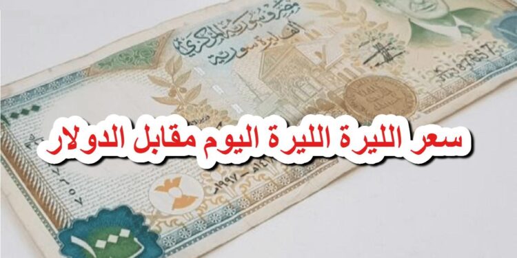 سعر الليرة السورية اليوم الخميس 12 ديسمبر 2024: مفاجأة في سعر الدولار 1 سعر الليرة السورية اليوم الخميس 12 ديسمبر 2024: مفاجأة في سعر الدولار
