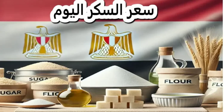 سعر كيلو السكر 60 جنيهًا اليوم 5 ديسمبر 2024 كما قررت الحكومة 1 سعر كيلو السكر 60 جنيهًا اليوم 5 ديسمبر 2024 كما قررت الحكومة
