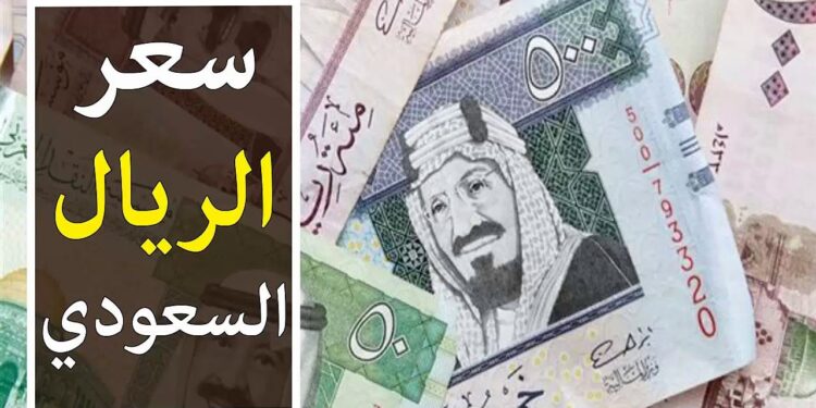 أسعار الريال السعودي اليوم الإثنين 9 ديسمبر 2024 في البنوك المصرية 1 أسعار الريال السعودي اليوم الإثنين 9 ديسمبر 2024 في البنوك المصرية