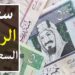 أسعار الريال السعودي اليوم الإثنين 9 ديسمبر 2024 في البنوك المصرية 2 أسعار الريال السعودي اليوم الإثنين 9 ديسمبر 2024 في البنوك المصرية