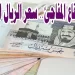 الريال السعودي يشهد تراجعًا طفيفًا أمام الجنيه المصري اليوم 2 الريال السعودي يشهد تراجعًا طفيفًا أمام الجنيه المصري اليوم