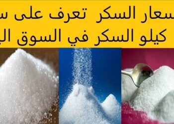 سعر كيلو السكر في السوق الحر والتموين يرتفع بعد حظر تصديره للخارج: مفاجأة جديدة