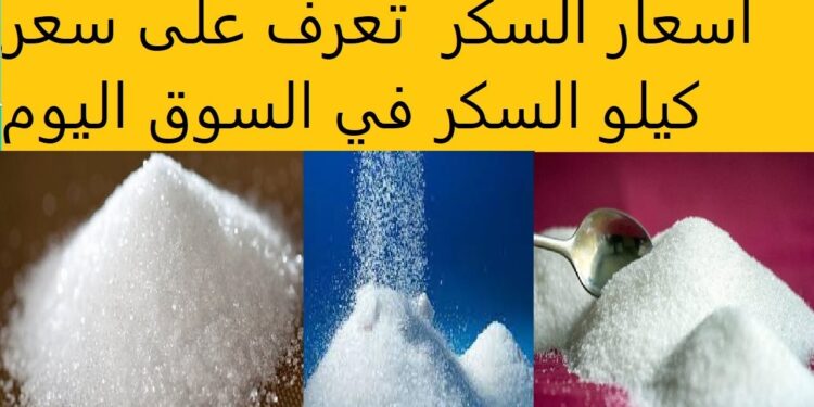 سعر كيلو السكر في السوق الحر والتموين يرتفع بعد حظر تصديره للخارج: مفاجأة جديدة 1 سعر كيلو السكر في السوق الحر والتموين يرتفع بعد حظر تصديره للخارج: مفاجأة جديدة