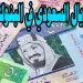 سعر الريال السعودي اليوم الأحد 8 ديسمبر 2024 في البنوك المصرية مقابل الجنيه المصري