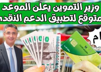صرف الدعم النقدي لأكثر من 22 مليون مواطن بدءًا من اليوم