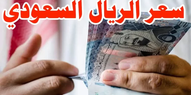 أسعار الريال السعودي اليوم في البنوك المصرية 1 أسعار الريال السعودي اليوم في البنوك المصرية