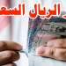 أسعار الريال السعودي اليوم في البنوك المصرية 2 أسعار الريال السعودي اليوم في البنوك المصرية
