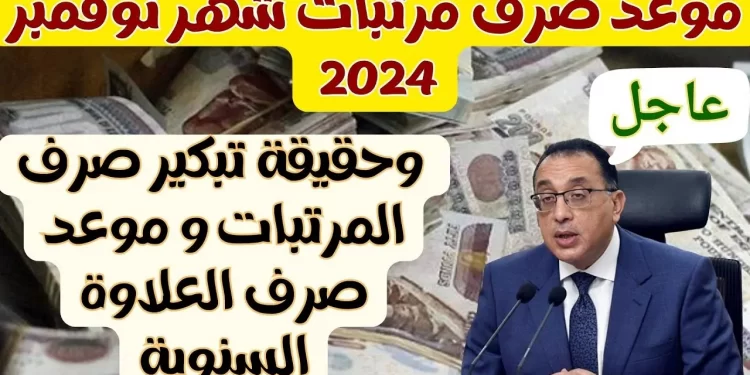 عاجل: تفاصيل تبكير صرف مرتبات ديسمبر 2024 وصرف 30% من راتب يناير 1 عاجل: تفاصيل تبكير صرف مرتبات ديسمبر 2024 وصرف 30% من راتب يناير