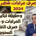 عاجل: تفاصيل تبكير صرف مرتبات ديسمبر 2024 وصرف 30% من راتب يناير