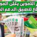 صرف الدعم النقدي لأكثر من 22 مليون مواطن بدءًا من اليوم 2 صرف الدعم النقدي لأكثر من 22 مليون مواطن بدءًا من اليوم