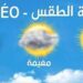 حالة الطقس غدًا: تحذير هام من الأرصاد لسكان القاهرة وعدد من المحافظات