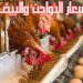 سعر الدواجن البيضاء في بورصة الدواجن اليوم الأحد 22 ديسمبر 2024