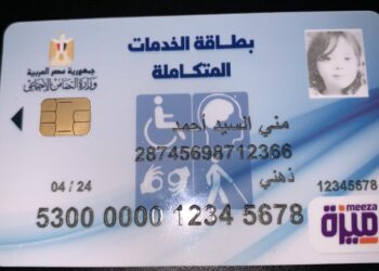 كارت الخدمات المتكاملة يقدم لحامليه مزايا غير مسبوقة