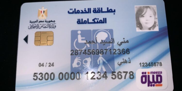 كارت الخدمات المتكاملة يقدم لحامليه مزايا غير مسبوقة 1 كارت الخدمات المتكاملة يقدم لحامليه مزايا غير مسبوقة