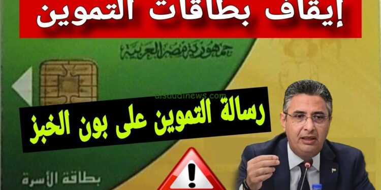 عاجل| إيقاف بطاقة التموين ومنع صرف السكر والزيت لشهر ديسمبر... هل أنت ضمن المستبعدين؟ 1 عاجل| إيقاف بطاقة التموين ومنع صرف السكر والزيت لشهر ديسمبر... هل أنت ضمن المستبعدين؟