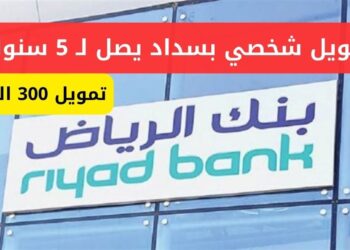 تمويل بنك الرياض بدون كفيل: شروط ومزايا خاصة للسعوديين والمقيمين