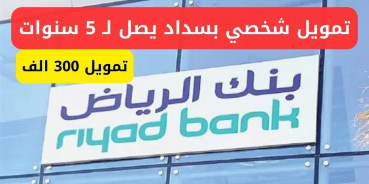 تمويل بنك الرياض بدون كفيل: شروط ومزايا خاصة للسعوديين والمقيمين