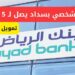 تمويل بنك الرياض بدون كفيل: شروط ومزايا خاصة للسعوديين والمقيمين