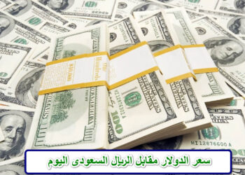 أسعار الدولار والريال السعودي مقابل الجنيه بعد الزيادة الأخيرة.. الدينار الكويتي يسجل ارتفاعًا مفاجئًا