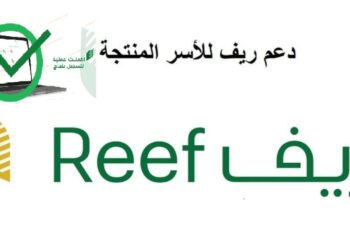 دعم ريف في السعودية لأصحاب المشروعات المنتجة خطوات التسجيل والشروط