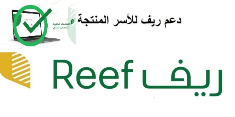 دعم ريف في السعودية لأصحاب المشروعات المنتجة خطوات التسجيل والشروط 1 دعم ريف في السعودية لأصحاب المشروعات المنتجة خطوات التسجيل والشروط